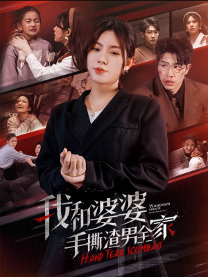 我和婆婆手撕渣男全家（60集）短剧追到爽