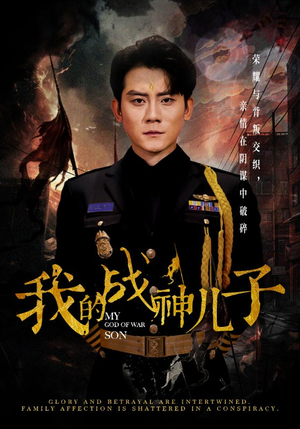 我的战神儿子（46集）热门短剧追到爽