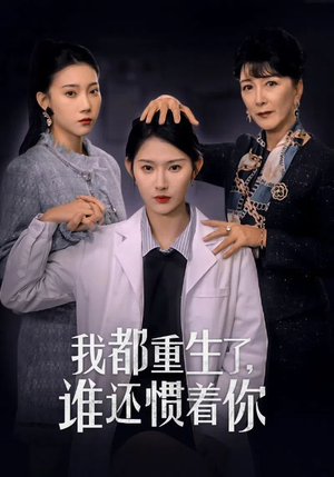我都重生了，谁还惯着你（38集）火热短剧抢先看