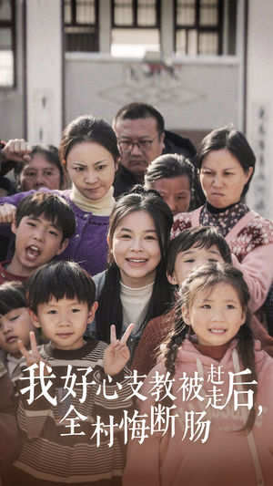 我好心支教被赶走后，全村悔断肠（30集）每日短剧追不停