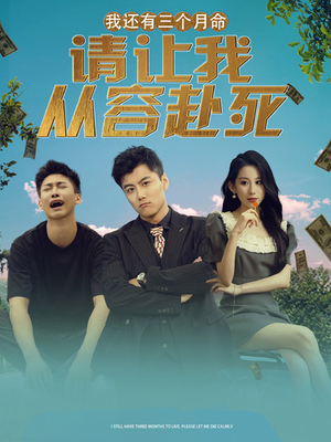 我还有三个月命，请让我从容赴死（90集）超好看的短剧