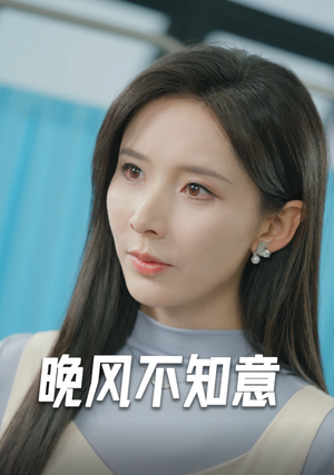 晚风不知意（31集）在哪看是免费的