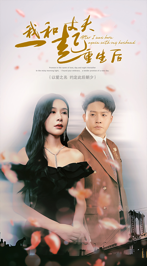 我和丈夫一起重生后（60集）女主角是谁