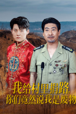 我给村里捐路你们竟然说我是废物（27集）最火短剧推荐