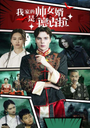 我家的帅女婿是德古拉（60集）热门短剧分享