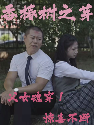 香椿树之芽（32集）战神短剧推荐