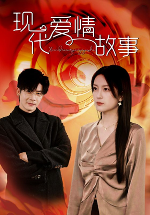 现代爱情故事（48集）在哪看