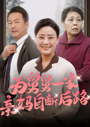 为舅舅一家亲妈自断后路（32集）免费短剧合集