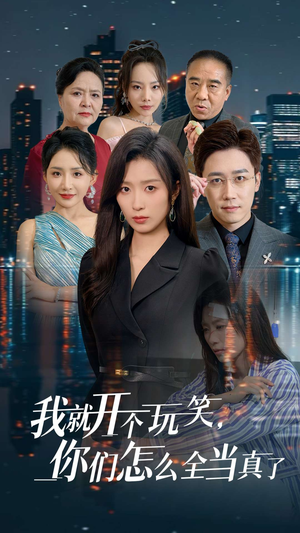 我就开个玩笑，你们怎么全当真了（50集）在哪个平台看好