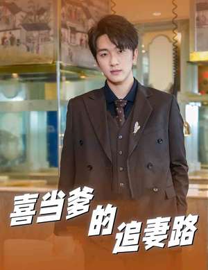 喜当爹的追妻路（61集）免费观看全集