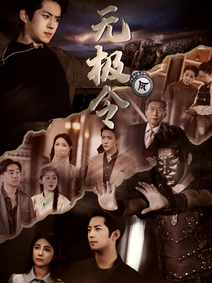 无极令（85集）第一季