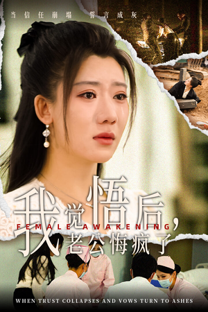我觉悟后，老公悔疯了（31集）温柔追捕短剧