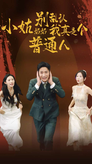 小姑奶奶别乱认我真是个普通人（82集）在线看完整版