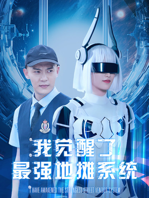 我觉醒了最强地摊系统（102集）网盘在线观看