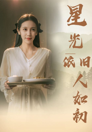 星光依旧如人初（85集）最新热播短剧