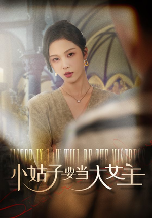 小姑子要当大女主（57集）好看短剧追不停