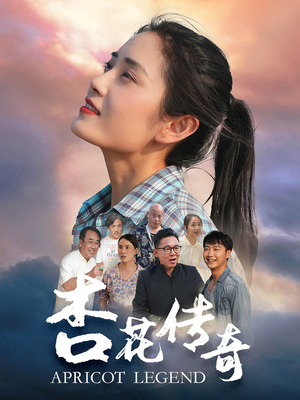 杏花传奇（30集）女频短剧推荐