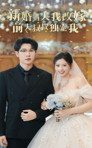 新婚当天我改嫁，前夫叔叔独宠我（36集）新短剧推荐