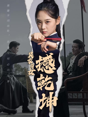 吴家有女撼乾坤（60集）好看的国产短剧