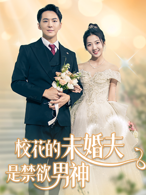 校花的未婚夫是禁欲男神（42集）完整版免费观看
