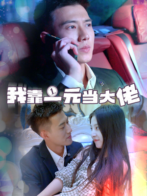 我靠一元当大佬（80集）爆火短剧追不停
