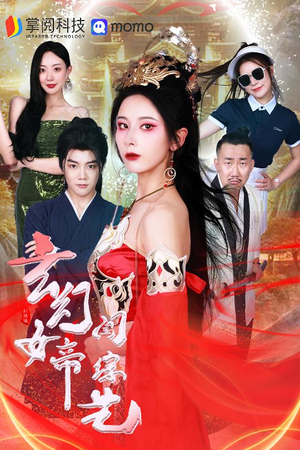 玄幻女帝闯综艺（75集）完整版免费观看