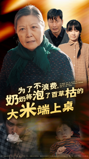 为了不浪费，奶奶将泡了百草枯的大米端上桌（60集）今日最火短剧