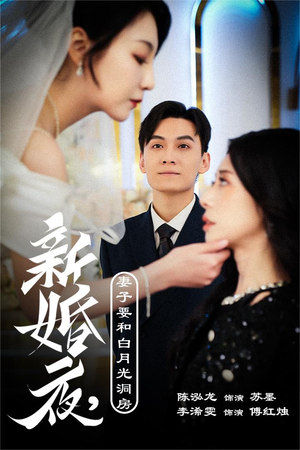 新婚夜，妻子要和白月光洞房（30集）短剧推荐上热门