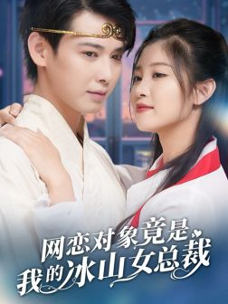 网恋对象竟是我的冰山女总裁（54集）最火短剧热播