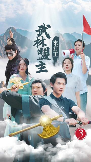 武林盟主来打工（21集）精彩短剧天天看