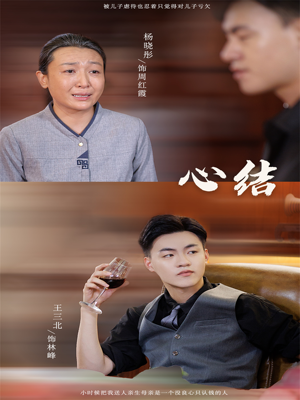 心结（57集）免费看短剧