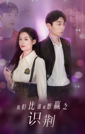 我们比谁都想赢之识荆（18集）免费短剧看全集