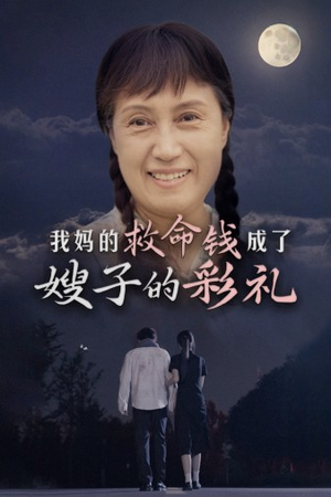 我妈的救命钱成了嫂子的彩礼（52集）最火爆的短剧