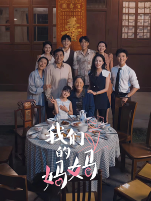 我们的妈妈（65集）评价怎么样