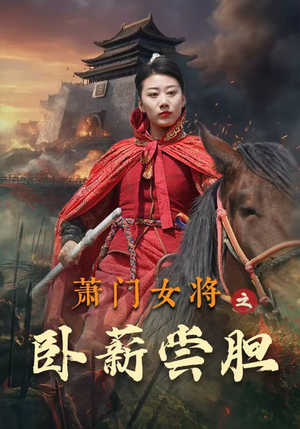 萧门女将之卧薪尝胆（72集）好看的短剧