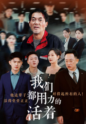 我们都用力的活着（50集）全集我都看完了