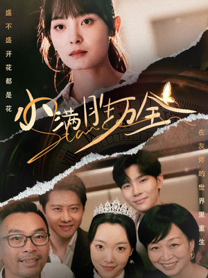 小满胜万全（65集）百亿短剧抢先看