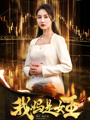 我妈是女王（60集）热门了短剧