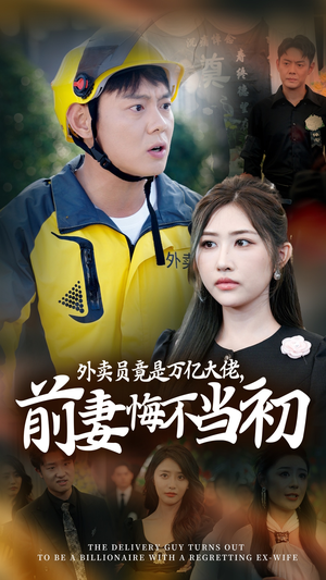 继承家产后，前妻抛下白月光跪求我原谅（64集）古装热门短剧