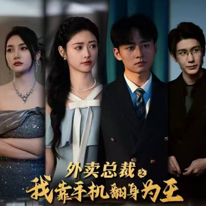 外卖总裁之我靠手机翻身为王（80集）让你一口气看完
