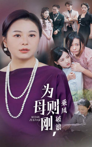 为母则刚，乘风破浪（72集）热门爆款短剧