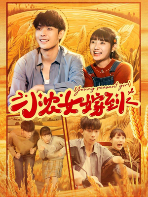小农女嫁到（100集）每天分享短剧