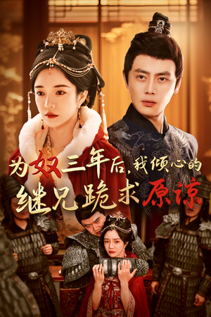 为奴三年后，我倾心的继兄跪求原谅（48集）红果免费短剧