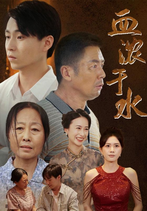 血浓于水（38集）西瓜短剧免费看