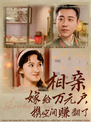 相亲嫁给万元户，携空间赚翻了（79集）在线免费观看