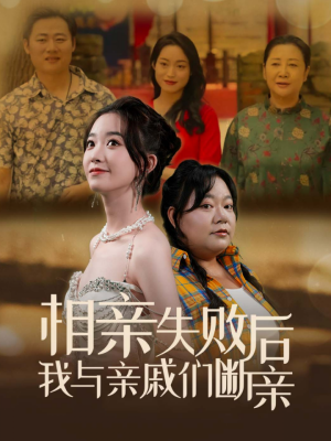 相亲失败后我与亲戚们断亲（80集）免费全集短剧