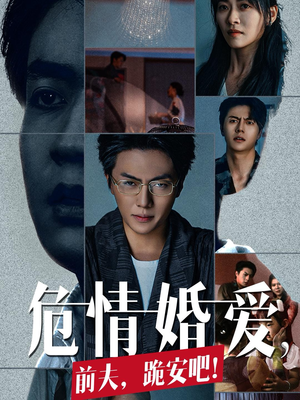 危情婚爱，前夫，跪安吧（80集）一起追短剧吧