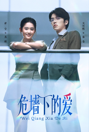 危墙下的爱（63集）超甜短剧抢先看