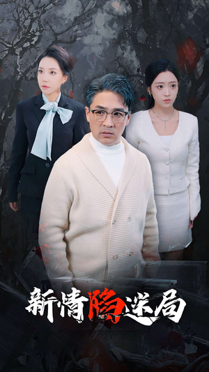 新情陷迷局（80集）完整版免费观看