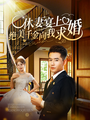休妻宴上绝美千金向我求婚（52集）最新火爆短剧